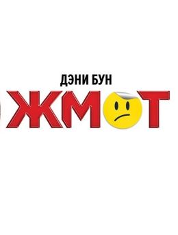 Жмот