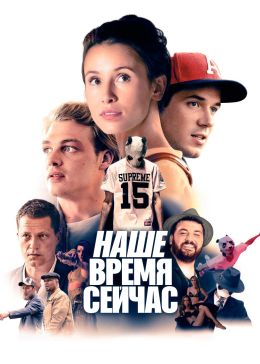 Наше время — сейчас