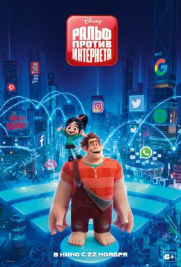 Ральф против Интернета