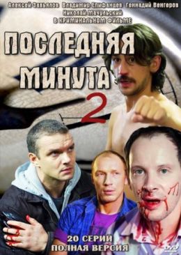 Последняя минута 2