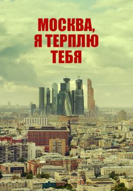 Москва, я терплю тебя