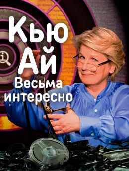 КьюАй. Весьма интересно
