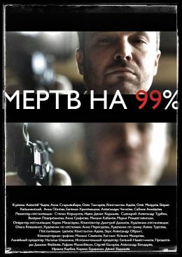 Мёртв на 99%