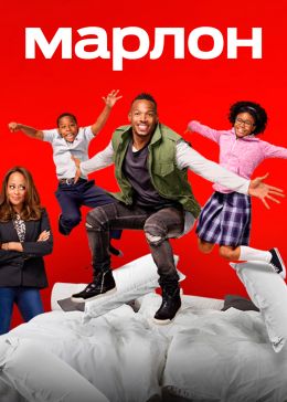 Марлон