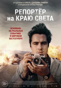 Репортер на краю света