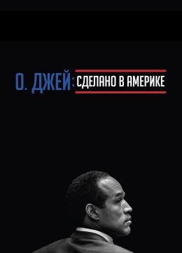 О. Джей: Сделано в Америке