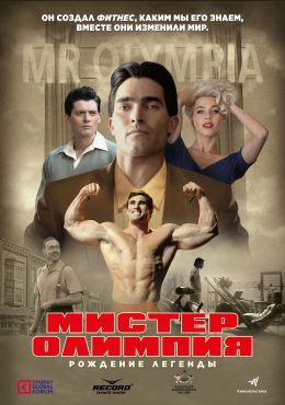 Мистер Олимпия