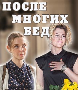 После многих бед