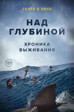 Постер к фильму "Над глубиной: Хроника выживания" /Open Water 3 Cage Dive/ (2017)