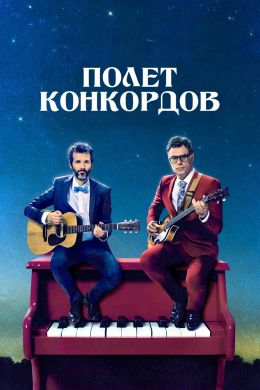 Полет Конкордов