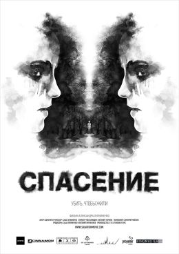 Спасение