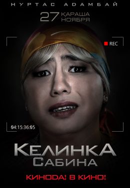 Келинка Сабина