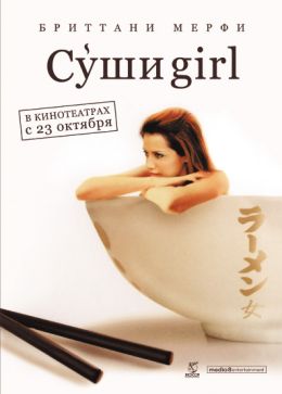 Суши girl