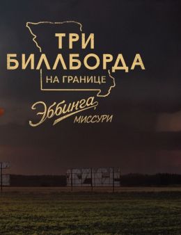 Три билборда на границе Эббинга, Миссури