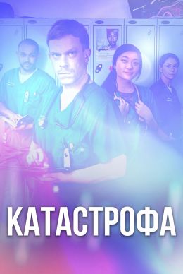 Катастрофа