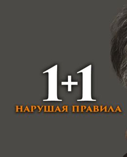 1+1. Нарушая правила