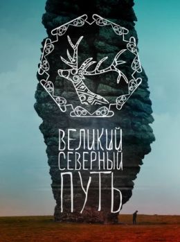 Великий Северный путь