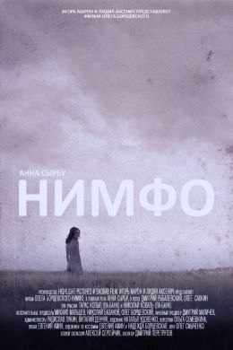 Нимфо 
