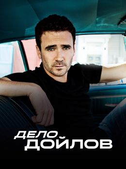 Дело Дойлов