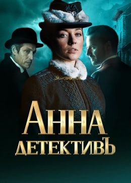Анна-детективъ