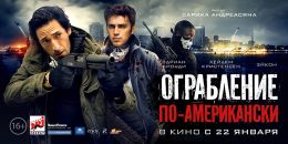 Ограбление по-американски