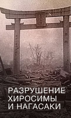 Белый свет/Черный дождь: Разрушение Хиросимы и Нагасаки
