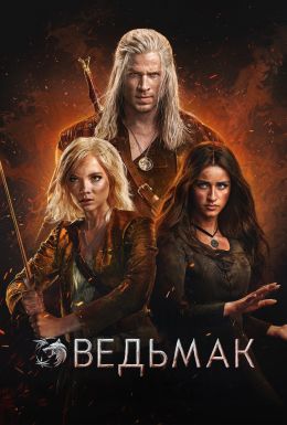 Ведьмак