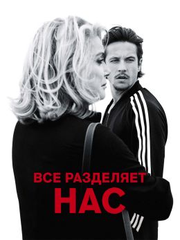 Все разделяет нас