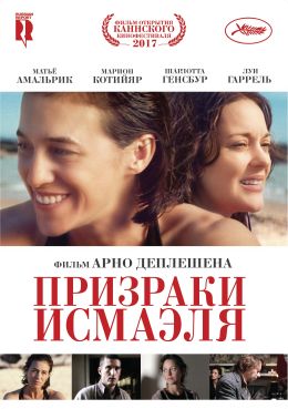 Призраки Исмаэля