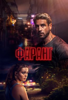 Фаранг