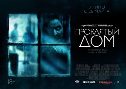 Проклятый дом