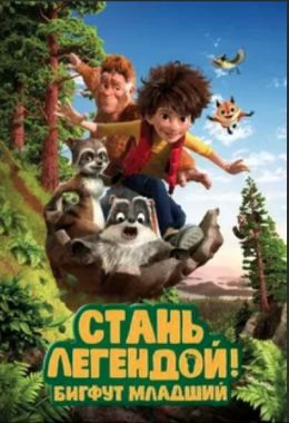 Стань легендой! Бигфут младший