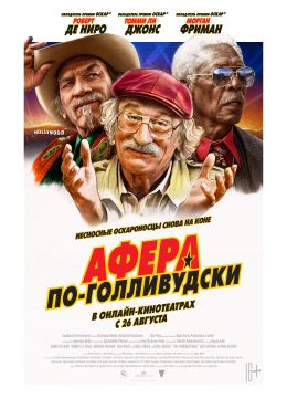 Афера по-голливудски