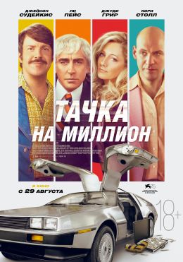 Тачка на миллион сюжет подробно