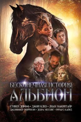 Бесконечная история. Альбион