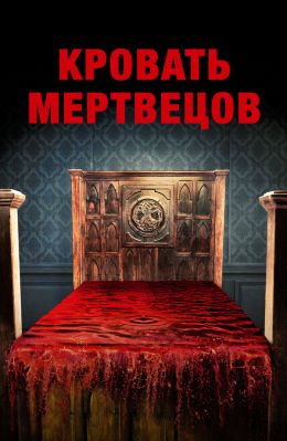 Кровать мертвецов