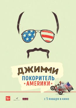 Джимми - покоритель Америки