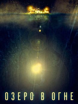 Озеро в огне
