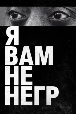 Я вам не негр
