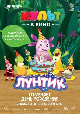 Мульт в кино. День рождения Лунтика