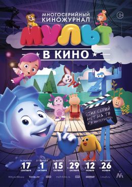 МУЛЬТ в кино. Выпуск №36