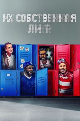 Их собственная лига