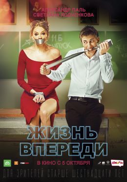 Жизнь впереди