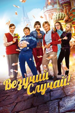 Везучий случай!