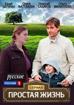 Простая жизнь