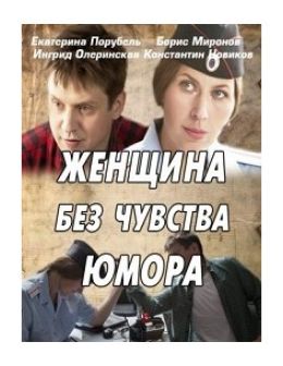 Женщина без чувства юмора