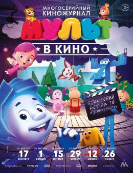 МУЛЬТ в кино. Выпуск №37