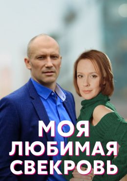 Моя любимая свекровь