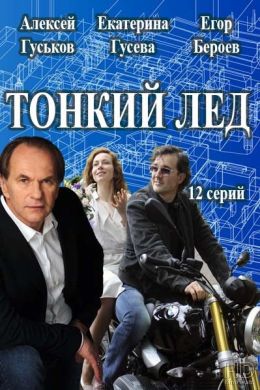 Тонкий лёд