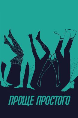 Проще простого